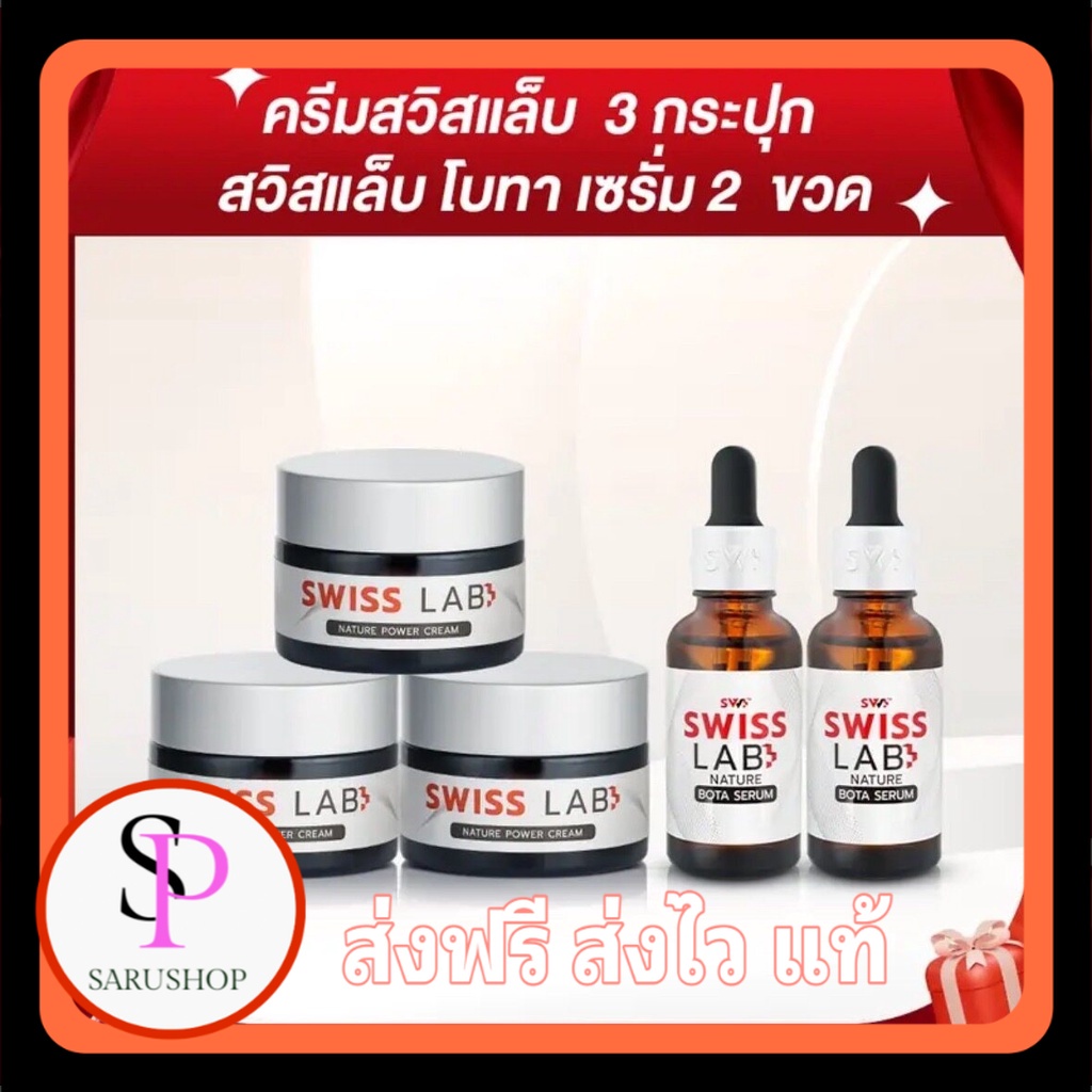 เก็บโคดในไลฟ์ 100.- ครีมอาตุ่ย Swiss Lab สวิสแล็บ 3 กระปุก+ SWISSLAB NATURE BOTA SERUM 2 ขวด