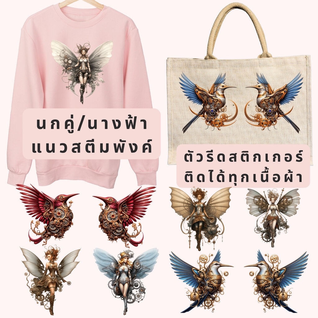 เซทสุดคุ้ม ตัวรีดติดเสื้อ นกคู่ นางฟ้า แนวsteampunk แบบสติกเกอร์ ขนาดแผ่น20Cm รีดแล้วลอก สกรีนลายDIY ตัวรีด DFT DTF