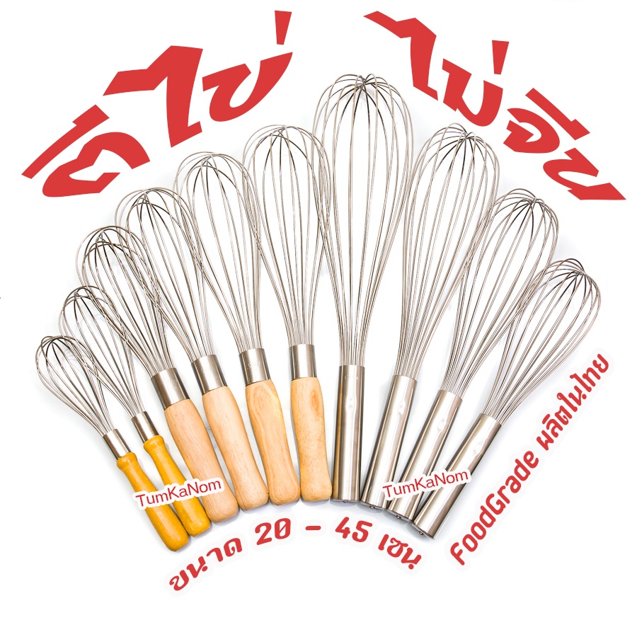 Food Grade ตะกร้อมือตีไข่ #ตะกร้อตีไข่สแตนเลส #ไม้ #ผสมแป้ง #อุปกรณ์ทำเบเกอรี