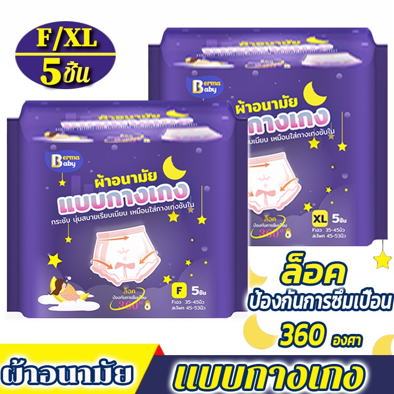 พร้อมส่ง 5 ชิ้น/ซอง Berma Baby ผ้าอนามัยแบบกางเกง หลับสนิทตลอดคืน ผ้าอนามัย คุณแม่หลังคลอดสาว F/XL