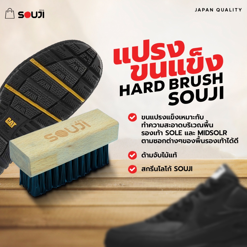 🔥SOUJI HARD BRUSH🔥แปรงขัดรองเท้า แบบขนแข็ง ด้ามจับไม้ สไตล์ Minimal  เหมาะสำหรับ ขัดพื้นรองเท้า