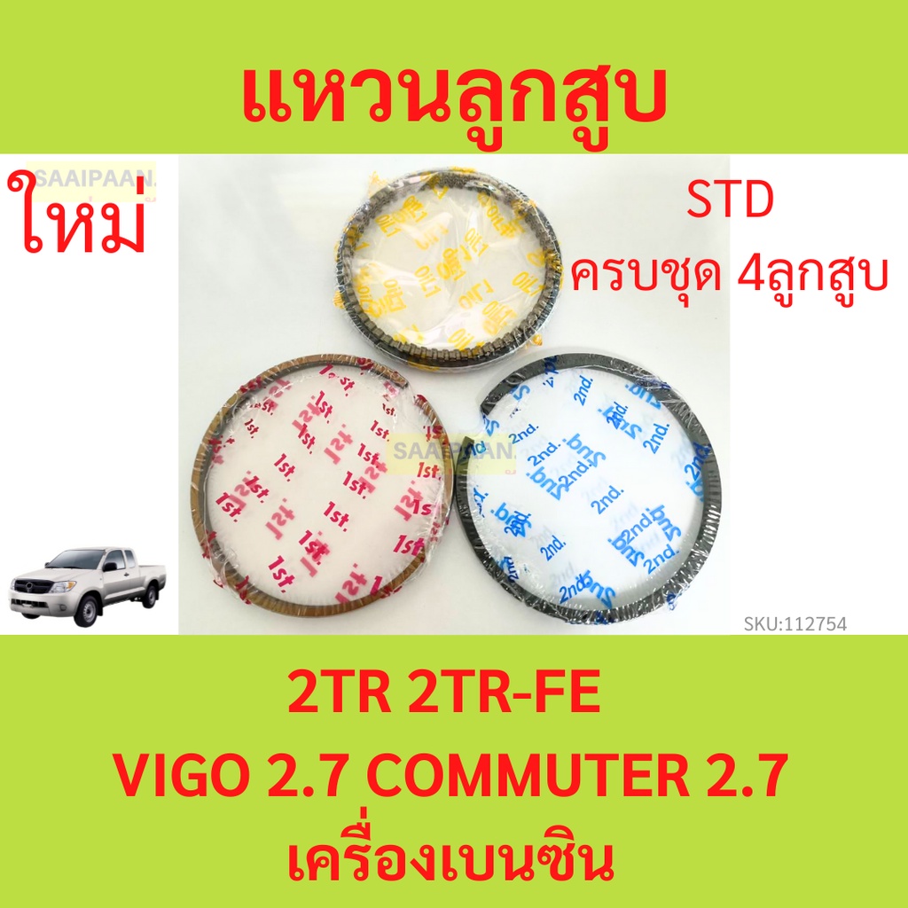 รวม4สูบ แหวนลูกสูบ 2TR-FE 2TR VIGO COMMUTER เบนซิน วีโก้ รถตู้   แหวนลุกสูบรถยนต์
