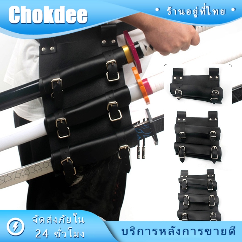 ร้านคนไทย! ส่งไว! ซองใส่ดาบ เข็มขัดคอสเพลย์ 1/2/3ซอง เข็มขัดคาตานะ หนังPU