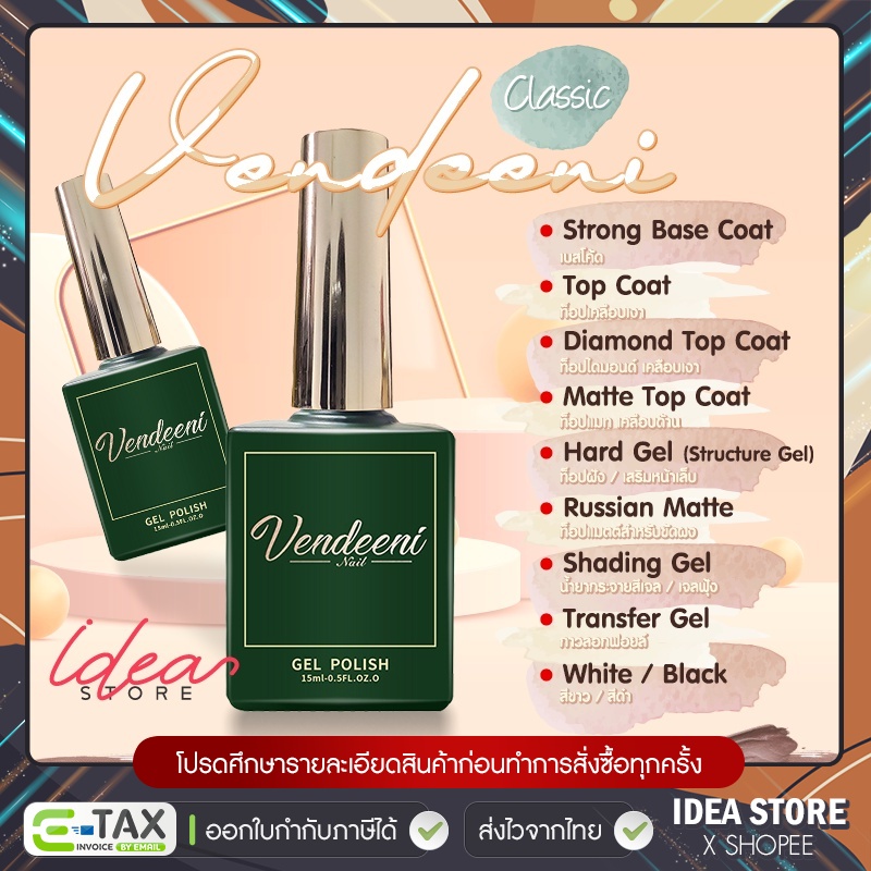 Vendeeni ขวดเขียว Base Coat / Top Coat / Top กระจก / Top Matte / Top ฝัง / Blossom Gel / กาวลอกฟอยล์ / ขาว ดำ แดง 15ml