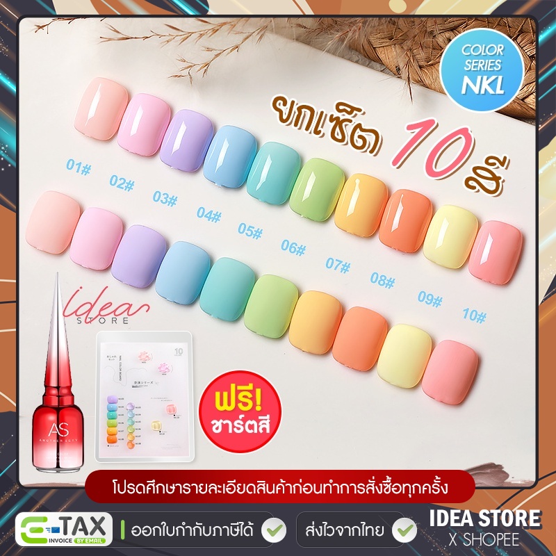 [ ยกเซ็ต ] สีเจล สีทาเล็บเจล AS ( รหัส NKL ) 10 เฉด 15ml ยาทาเล็บเจล AS เงา ติดทนนาน เม็ดสีแน่น พร้อมส่ง!