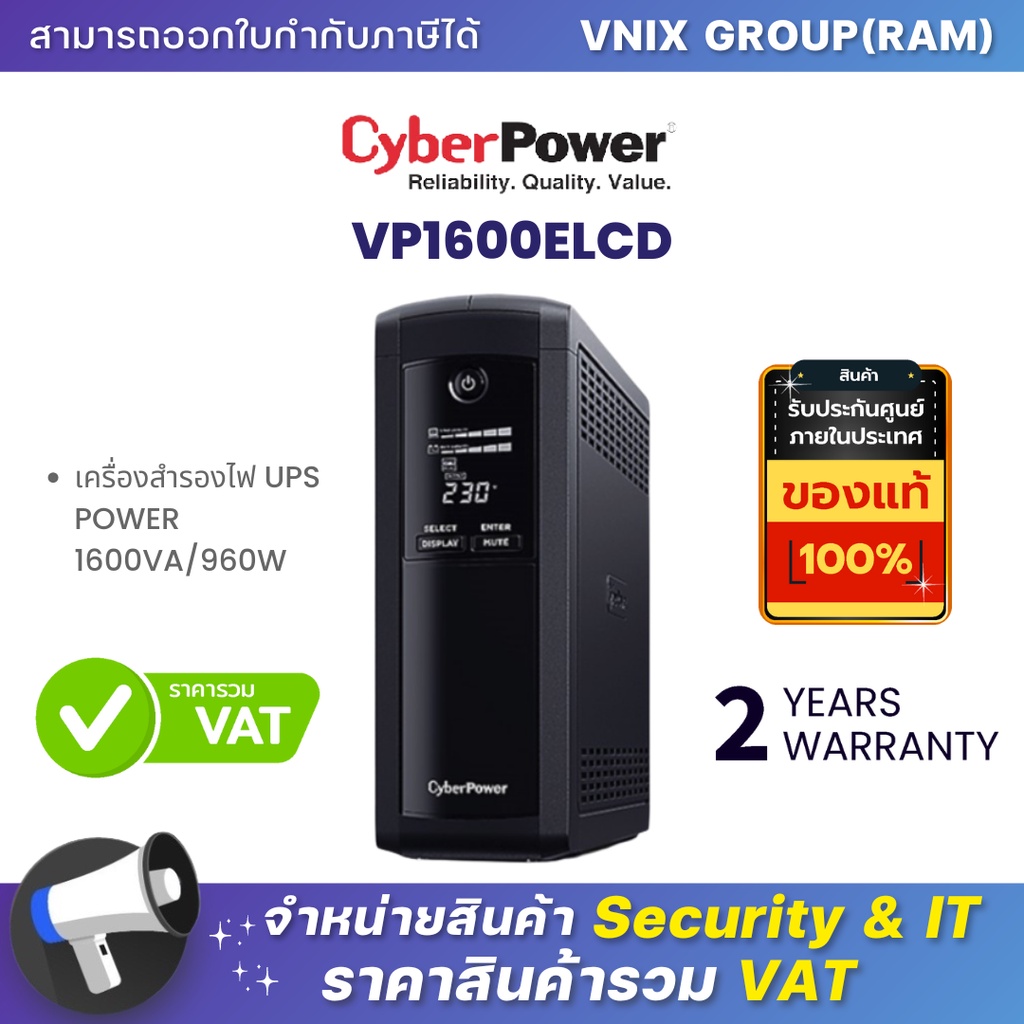 Cyberpower เครื่องสำรองไฟ UPS POWER 1600VA/960W รุ่น VP1600ELCD รับประกันศูนย์ 2 ปี By Vnix Group