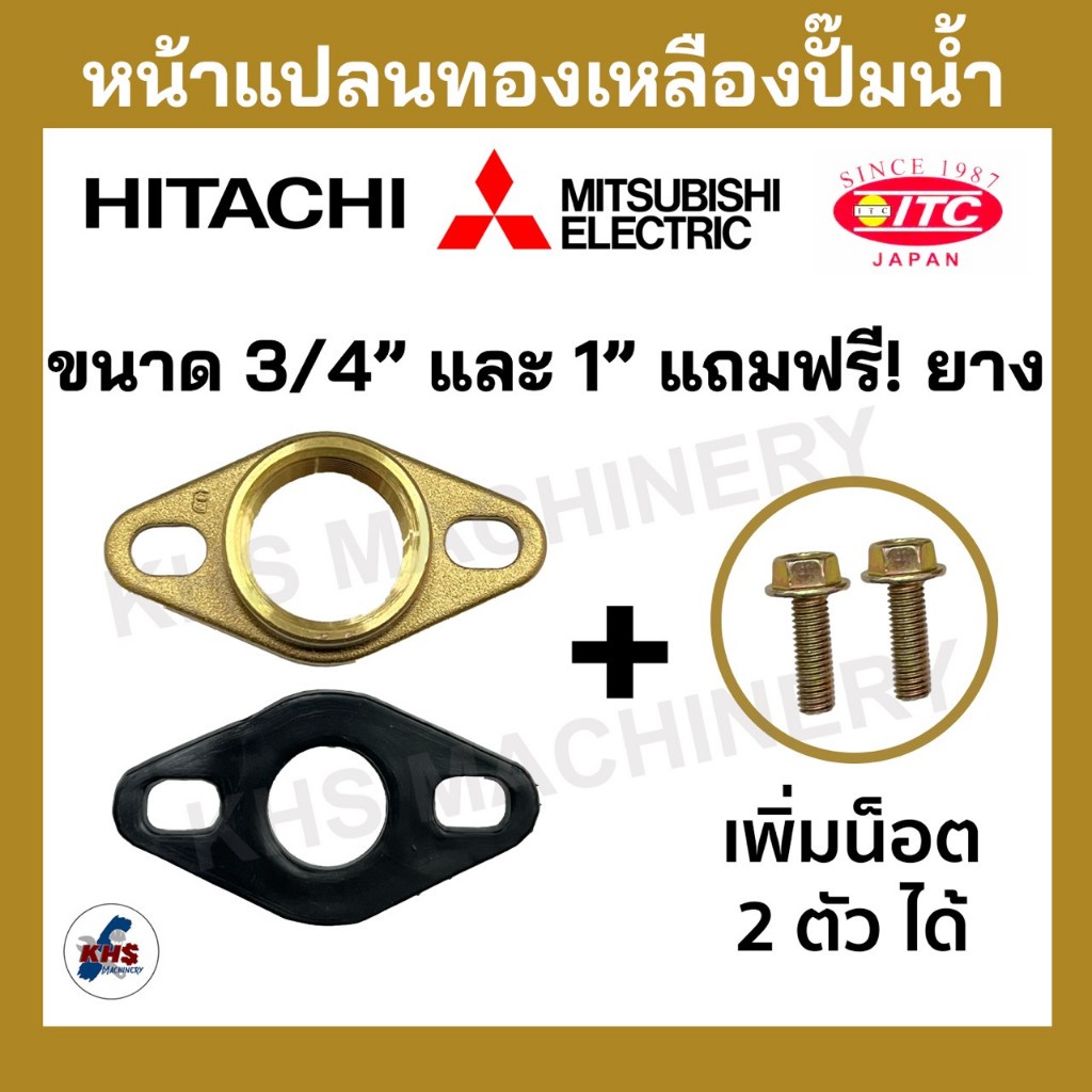 อะไหล่ปั๊มน้ำ หน้าเเปลนทองเหลืองแท้ 6 หุน และ 1 นิ้ว Hitachi,ITC,Mitsubishi แถมฟรียางประเก็น !
