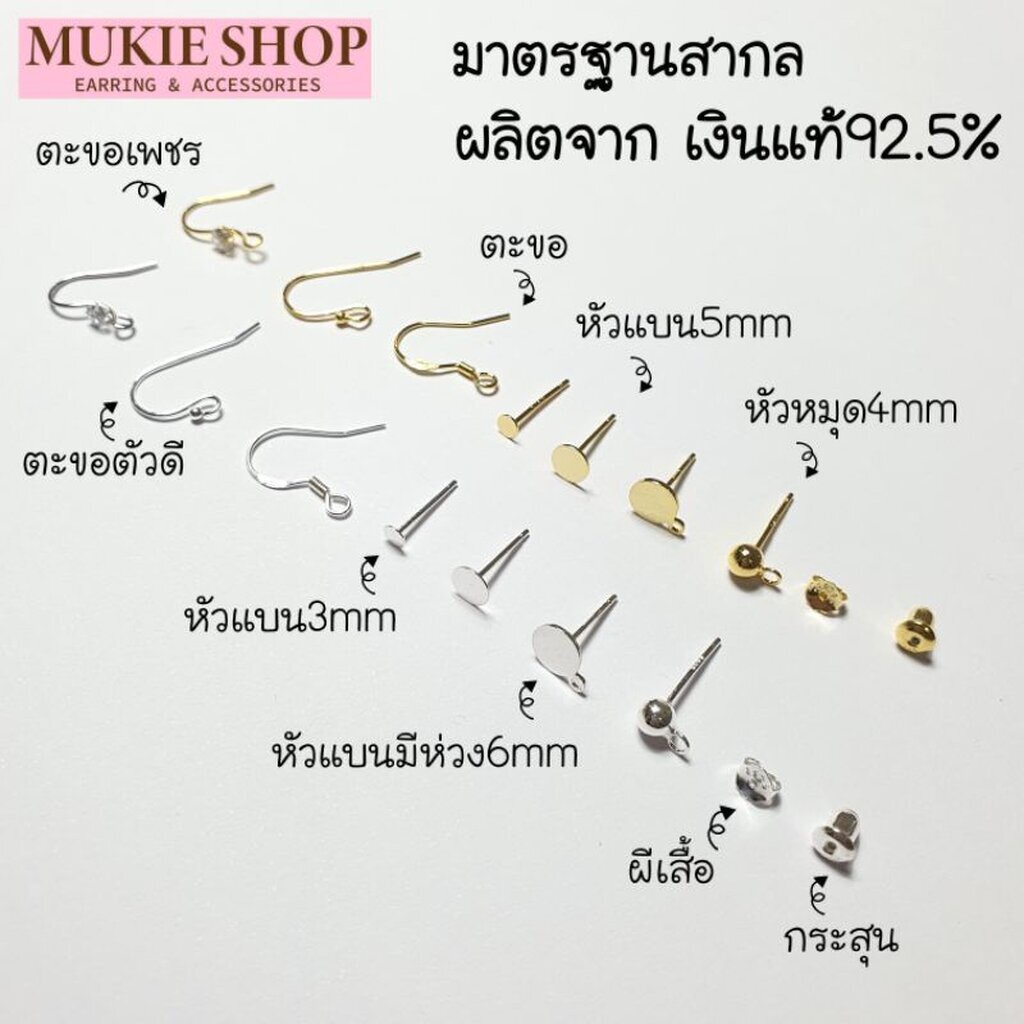 Mukie shop DIY รวม ต่างหูเงินแท้ 925 Sterling Sliver อะไหล่ต่างหู ก้านต่างหู จุกหลังต่างหู ไม่แพ้ไม่