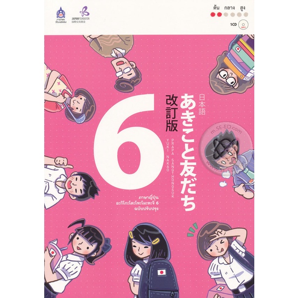 Bundanjai (หนังสือ) ภาษาญี่ปุ่น อะกิโกะโตะโทะโมะดะจิ 6 ฉบับปรับปรุง +MP3