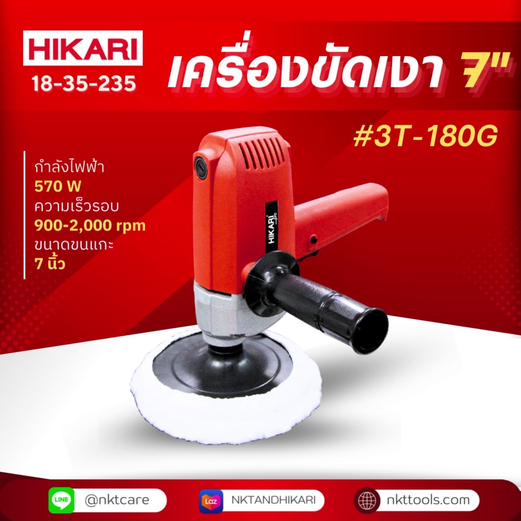 เครื่องขัดเงาสี HIKARI DSP02-180 7นิ้ว