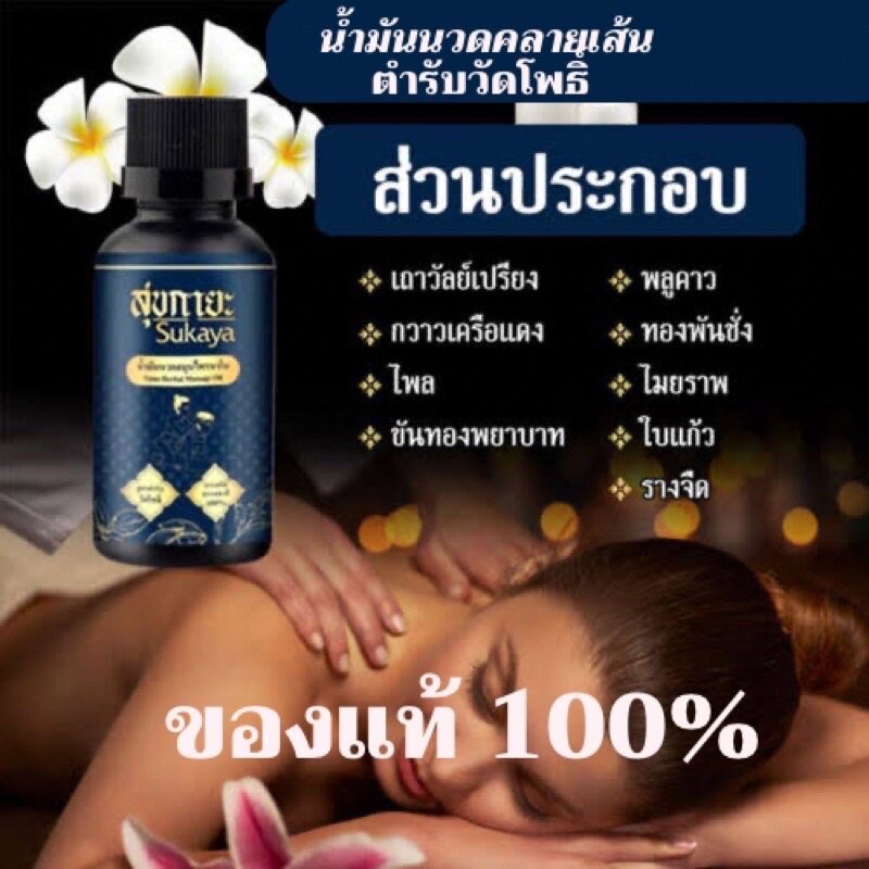 สุขกายะ Sukaya ยานวด น้ำมันนวด กลิ่นกาสะลอง ตำรับวัดโพธิ์ โปร5ขวด+ยาดม1เซ็ท