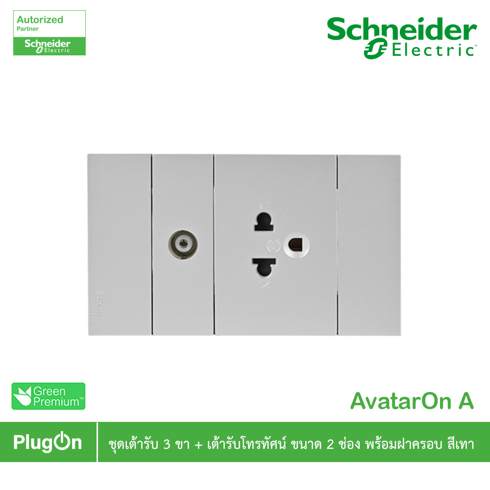 Schneider ชุดเต้ารับเดี่ยว1ช่อง+เต้ารับโทรทัศน์1ช่อง+ฝา 3 ช่องสีเทา รุ่น AvatarOn A | PlugOn