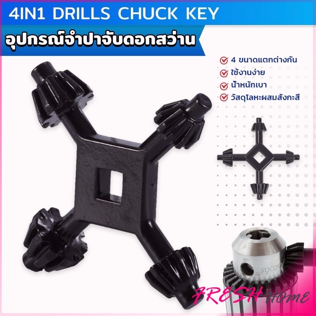 จำปาขันหัวสว่าน 4-in-1 ใช้งานง่ายและสะดวก มัลติฟังก์ชั่น Drills Chuck Key