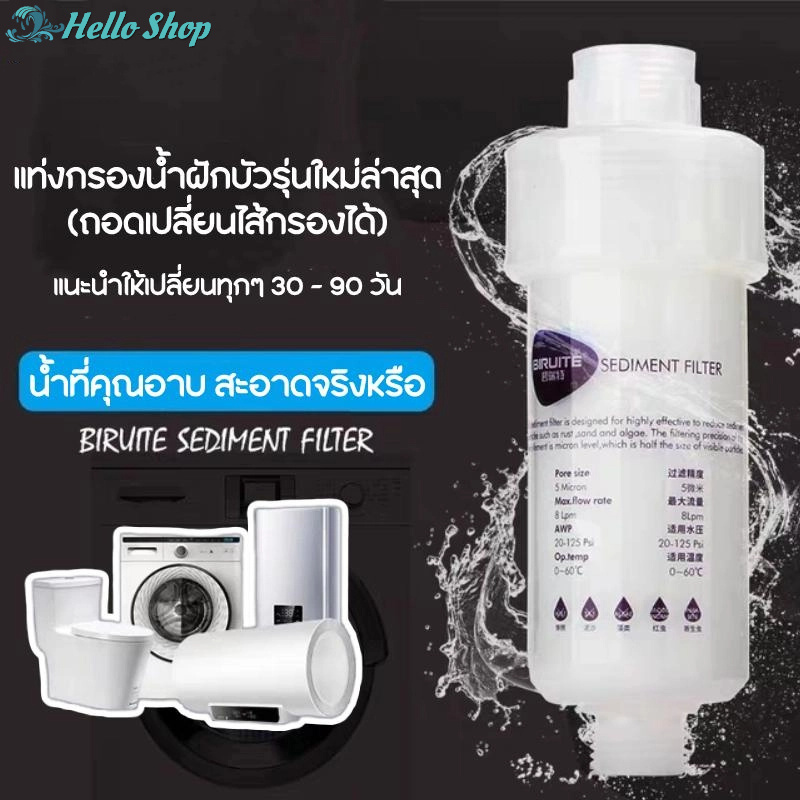 ฟิลเตอร์กรองน้ำ ถอดเปลี่ยนไส้กรองได้ ที่กรองน้ำฝักบัว กรองน้ำประปา กรองตะกอนในน้ำทำให้ได้น้ำใสบริสุทธิ์