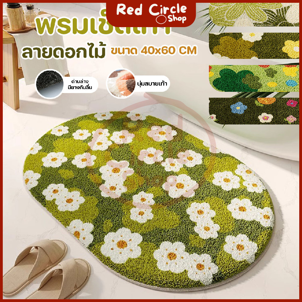 🔴พร้อมส่ง🔴 พรมเช็ดเท้าขนนุ่ม มียางกันลื่น ซับน้ำได้ดี ลายดอกไม้ 40x60 cm.