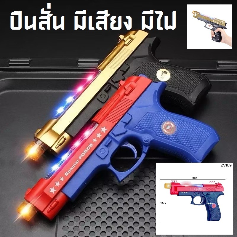 ปืนของเล่น มีเสียงมีไฟ ปืนเด็กเล่น ปืนกล ปืนพก ของขวัญสำหรับเด็ก