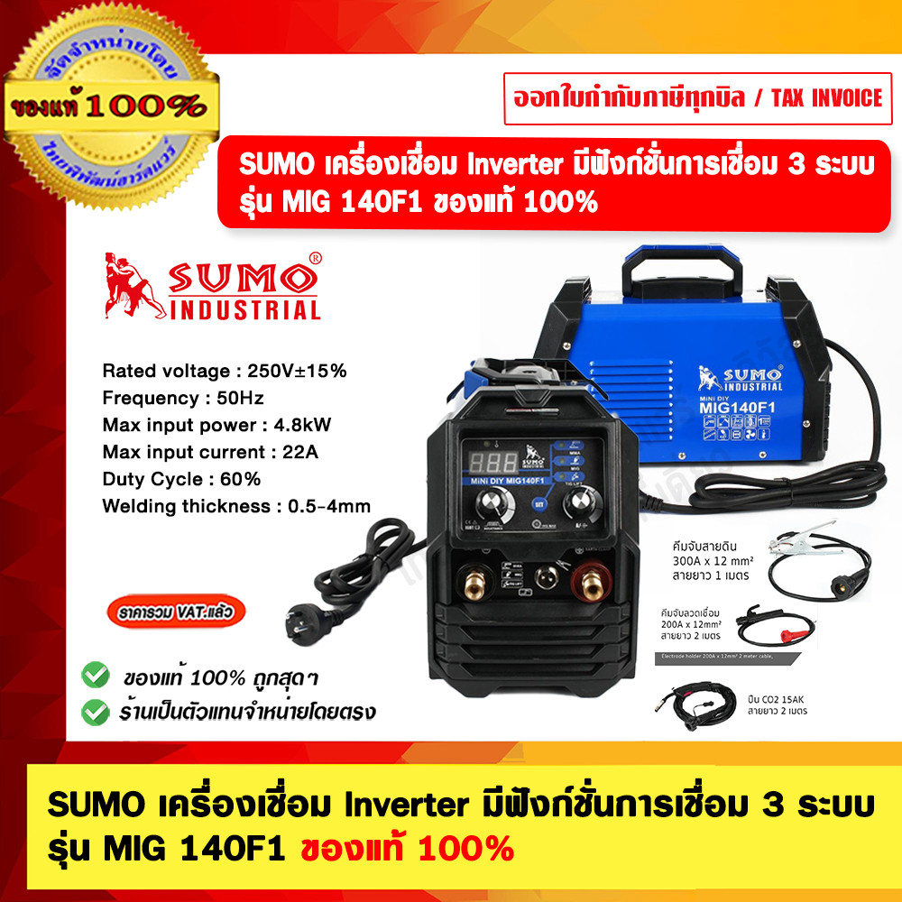 SUMO เครื่องเชื่อม Inverter มีฟังก์ชั่นการเชื่อม 3 ระบบ รุ่น MIG 140F1 ของแท้ 100%