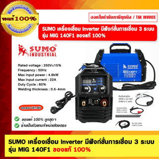 SUMO เครื่องเชื่อม Inverter มีฟังก์ชั่นการเชื่อม 3 ระบบ รุ่น…