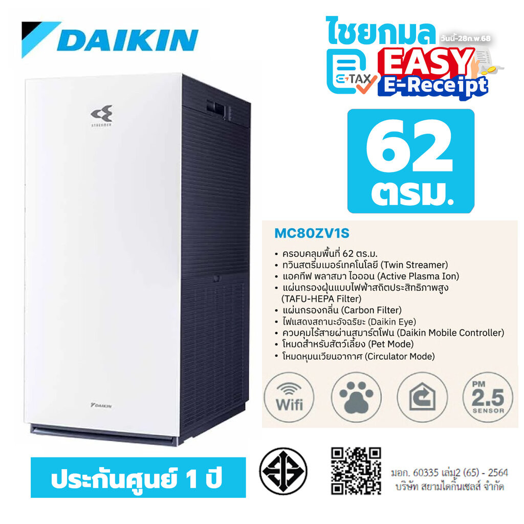 Daikin เครื่องฟอกอากาศ MC80ZV1S ขนาด 62 ตรม. / ประกัน 1 ปี