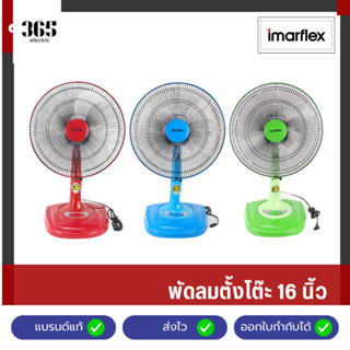 [สินค้าใหม่/ประกัน3ปี] IMARFLEX พัดลมตั้งโต๊ะ 16 นิ้ว 3 ใบพั…