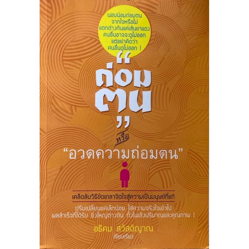 ถ่อมตน หรือ อวดความถ่อมตน?! (หนังสือสภาพ 70%)