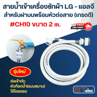 สายน้ำเข้าเครื่องซักผ้า LG - แอลจี สำหรับฝาบนพร้อมหัวต่อสาย (เกรดดี)