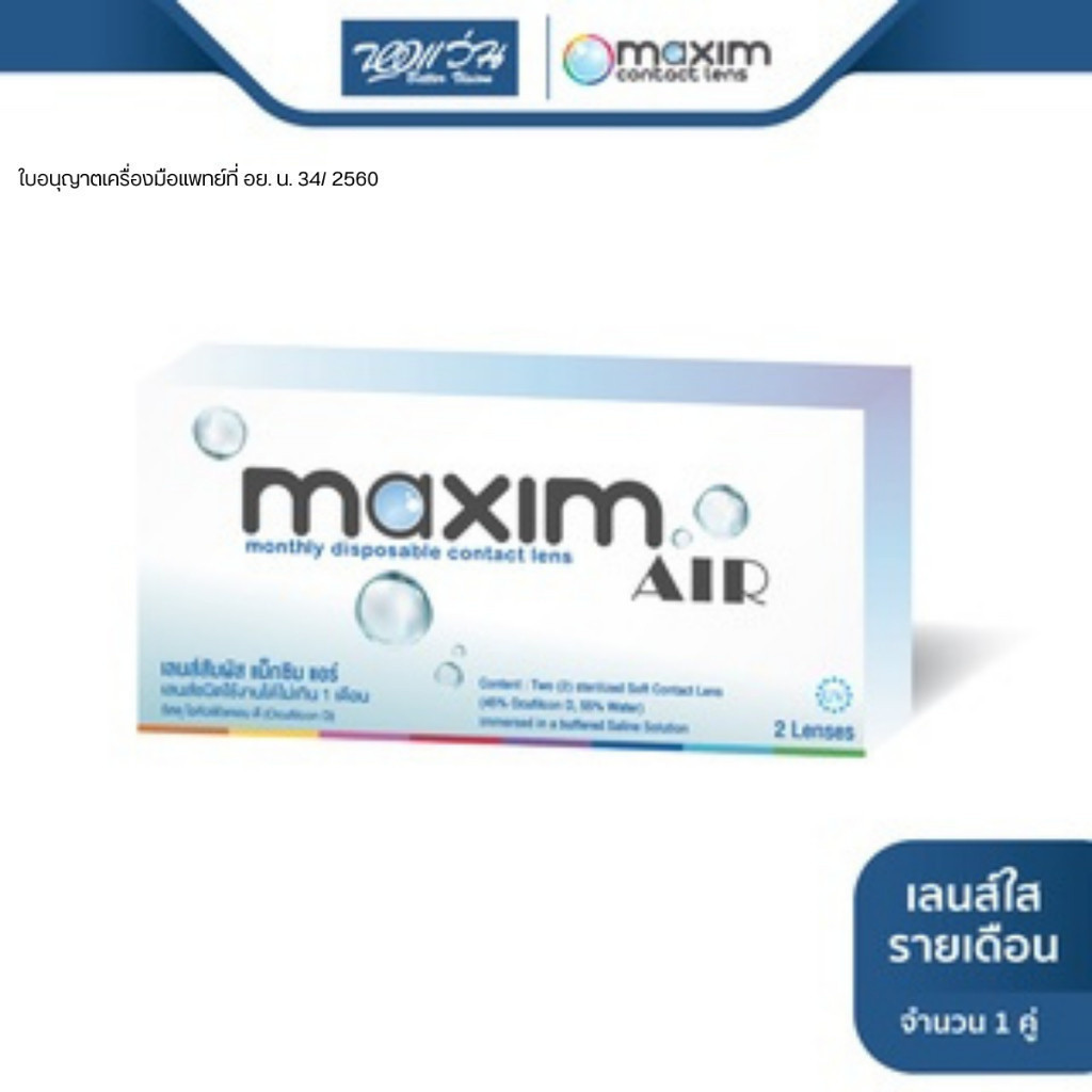 Maxim คอนแทคเลนส์ใส รายเดือน แม็กซิม รุ่น Maxim Air (Blue) จำนวน/กล่อง 2 ชิ้น - BV