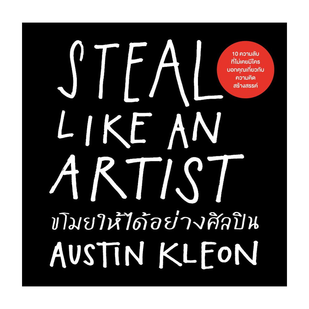นายอินทร์ หนังสือ ขโมยให้ได้อย่างศิลปิน (Steal Like an Artist) (ฉบับปรับปรุง)