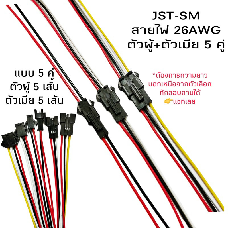 Housing Connector ตัวต่อสายไฟ JST-SM (26AWG) 5คู่