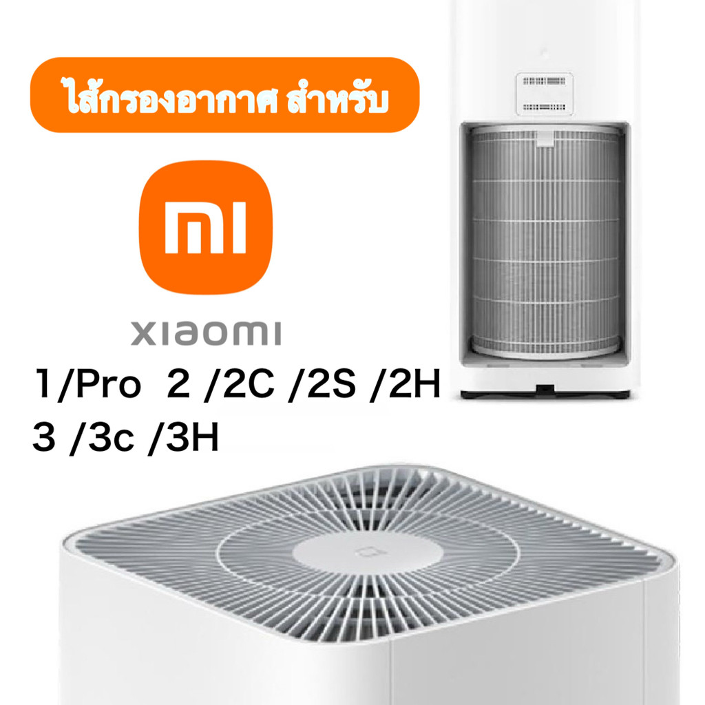 ไส้กรอง สำหรับ Xiaomi Mi Air Purifier Filter (มี RFID) ไส้กรองอากาศ xiaomi รุ่น 1, Pro, 2, 2S , 2C , 2H , Pro , 3C , 3H