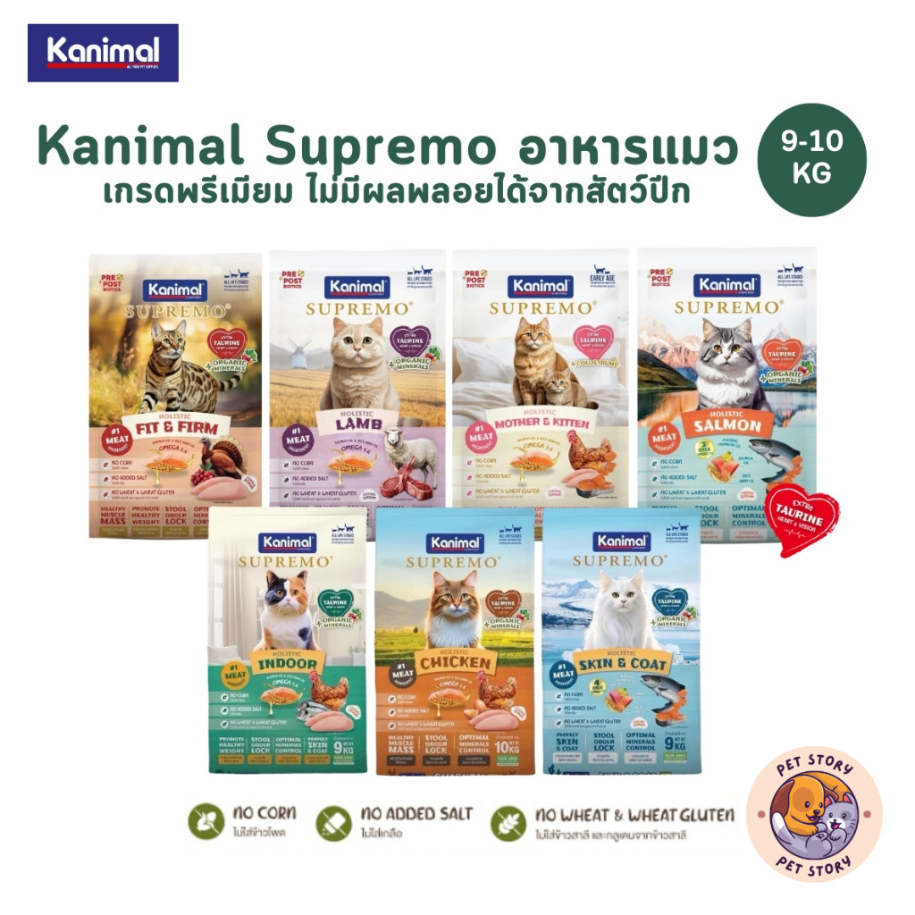 Kanimal Supremo อาหารเม็ดแมว เกรดพรีเมียม ไม่มีผลพลอยได้จากสัตว์ปีก ยกกระสอบ 8-10 kg