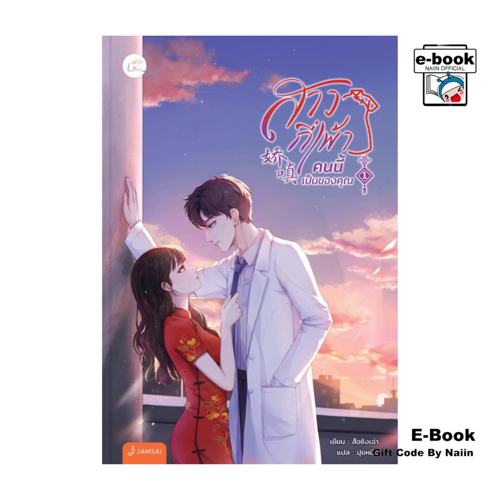 [E-Book Digital code] สาวกี่เพ้าคนนี้เป็นของคุณ เล่ม 1