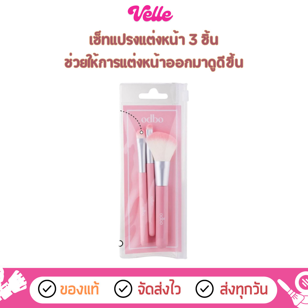[📦 ส่งด่วน - ราคาถูก ]  เซ็ทแปรงแต่งหน้า 3 ด้าม ขนาดพกพา odbo Travel Kit Brush Set  (OD8064)