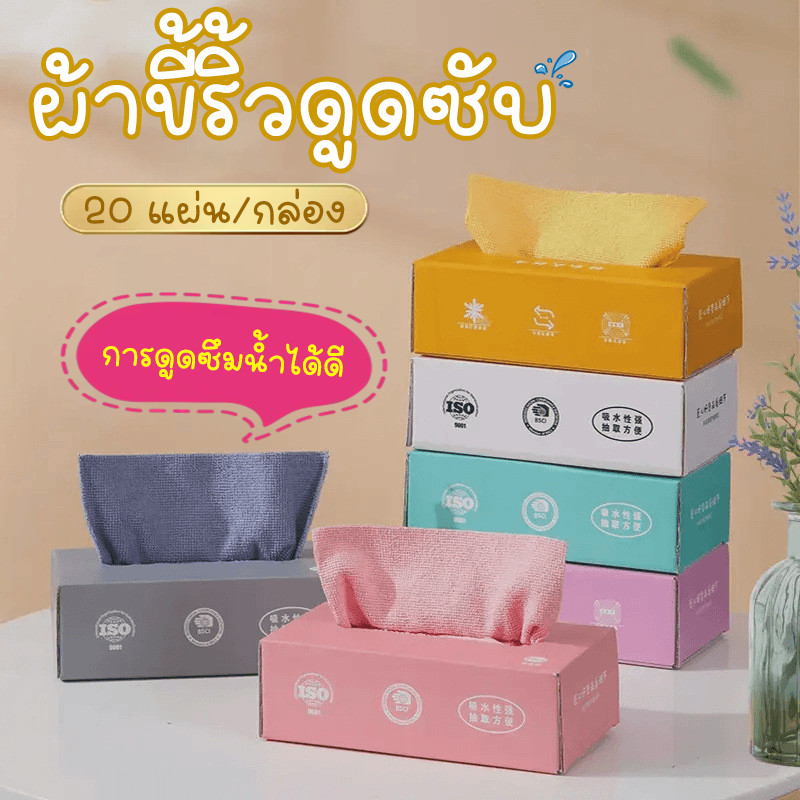 กระดาษซับทำความสะอาดแบบกล่อง ดึงใช้ง่าย การดูดซึมน้ําได้ดี 20 แผ่น/กล่อง สำหรับครัว-รถ-เครื่องใช้ไฟฟ้า