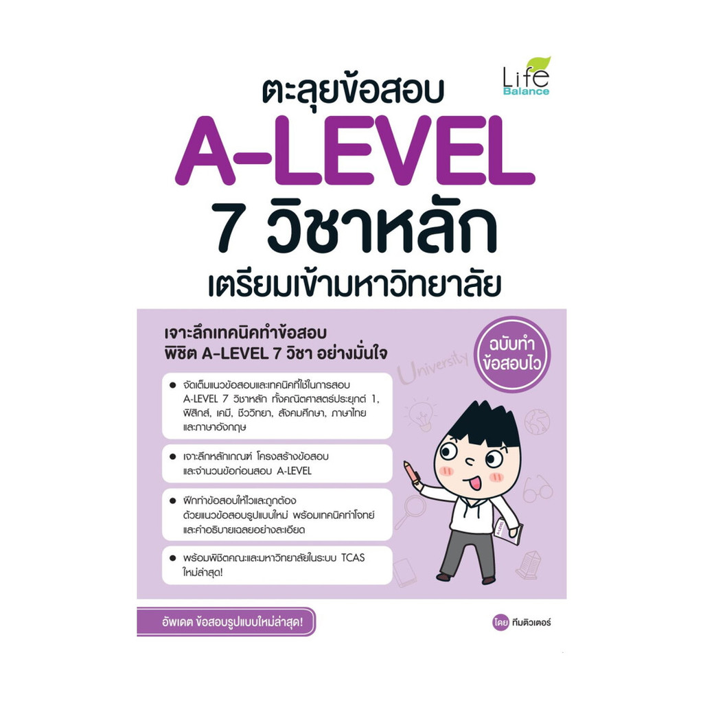 นายอินทร์ หนังสือ ตะลุยข้อสอบ A-LEVEL 7 วิชาหลัก เตรียมเข้ามหาวิทยาลัย ฉบับทำข้อสอบไว