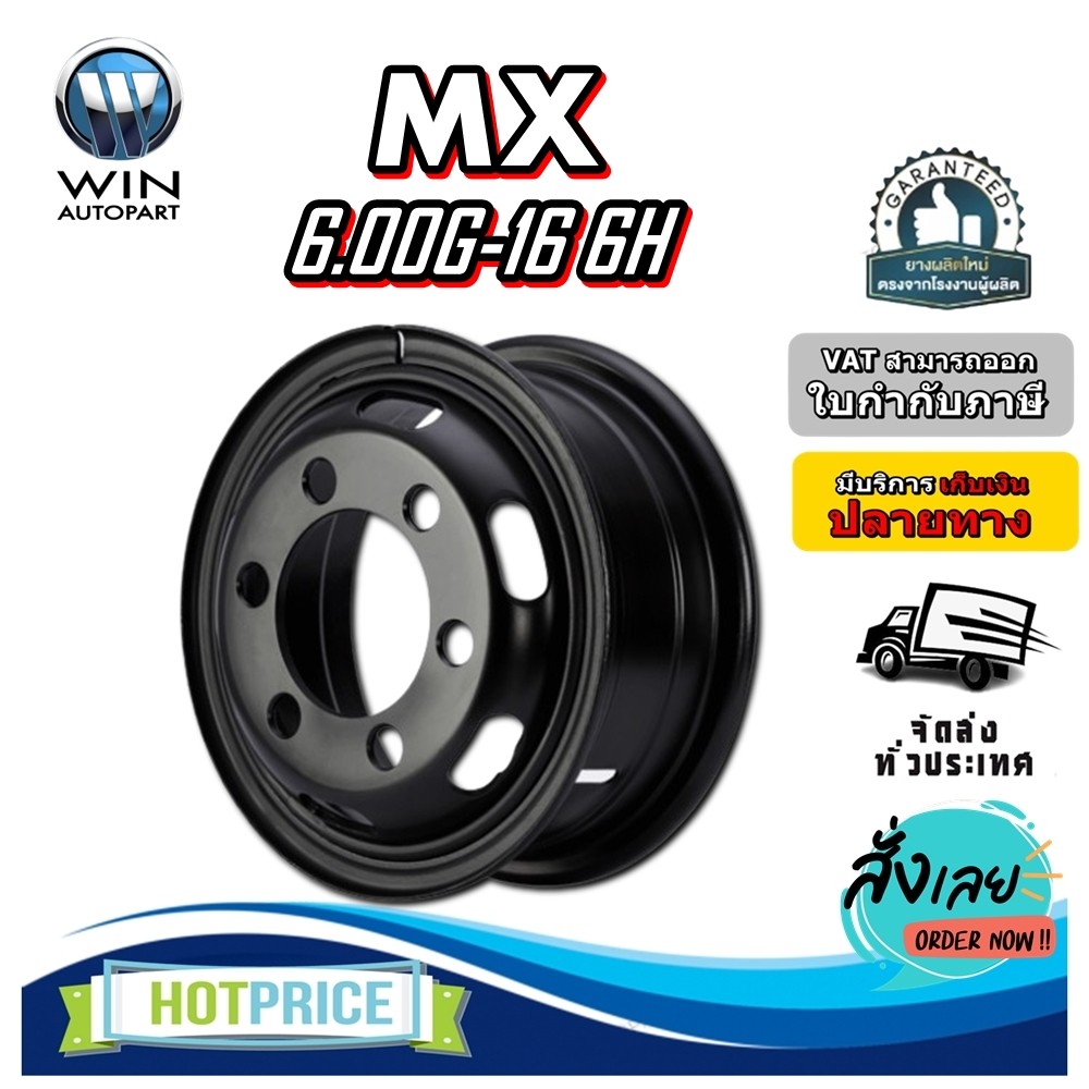 กระทะล้อ 6.00G-16 6H (6 รู) ยี่ห้อ MX