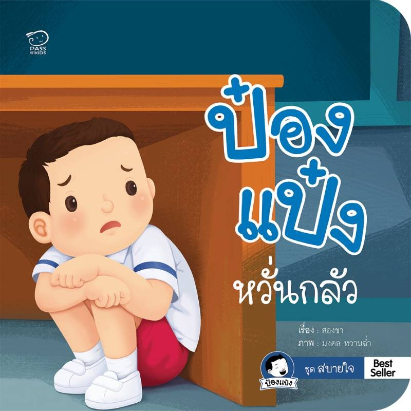 B2S หนังสือ ป๋องแป๋งหวั่นกลัว สำนักพิมพ์ พาส แอท คิดส์