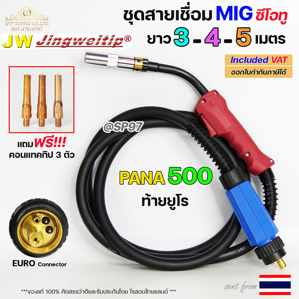 (อะไหล่ MIG PANA500) ท้าย ยูโร สายเชื่อม ซีโอทู เลือก ความยาวได้ 3, 4, 5 เมตร (ของแท้100%) แถมฟรี!! คอนแทคทิป