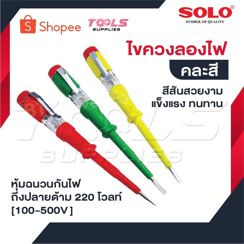 SOLO ไขควงลองไฟ สีสันสวยงาม แข็งแรง ทนทาน หุ้มฉนวนกันไฟถึงปลายด้าม 220 โวลท์ [ 100-500V ] คละสี