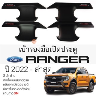 เบ้ารองมือเปิดประตู FORD RANGER ปี 2022 - ล่าสุด ดำด้าน เบ้ากันรอย เบ้ามือเปิด กันรอยประตู ฟอร์ด เรนเจอร์ กันรอยมือเปิด