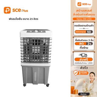 [เหลือ 1592 ทักแชท] SCE Plus พัดลมไอเย็น 25 ลิตร รุ่น LF3 - ประกัน 2 ปี