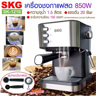 SKG  รุ่น SK-1210 850W 1.5ลิตร เครื่องชงกาแฟ  เครื่องกาแฟสด coffee machine