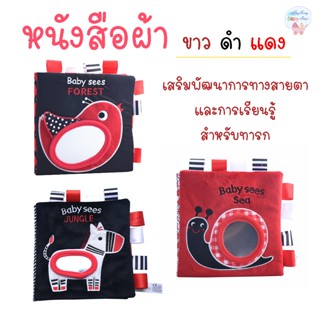 หนังสือผ้า Baby sees หนังสือ 3 มิติ ซักได้ ปลอดภัย BabyBua Funny zoo ของเล่นผ้า ขาวดำแดง