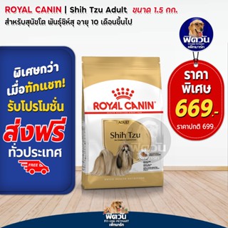 ROYAL CANIN Shih Tzu (ADULT) สุนัขอายุ10เดือนขึ้นไป พันธุ์ชิห์สุ 1.50 กิโลกรัม