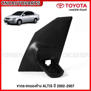 ขากระจกมองข้าง ALTIS ปี 2001-2007 โฉมหน้าหมู -  แป้นกระจกมอง…