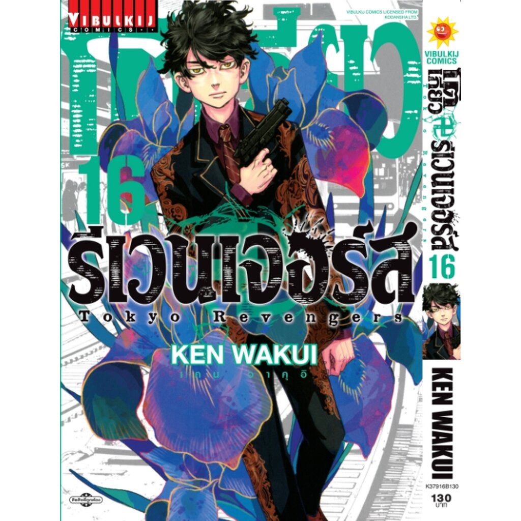 Vibulkij(วิบูลย์กิจ)" ชื่อเรื่อง : โตเกียว รีเวนเจอร์ เล่ม 16 ผู้แต่ง KEN WAKUI แนวเรื่อง แอ็คชั่น
