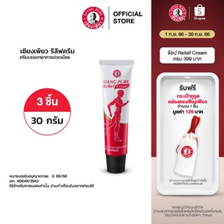 Siang Pure Relief Cream เซียงเพียวรีลีฟครีมขนาด 30 กรัม จำนวน 3 ชิ้น