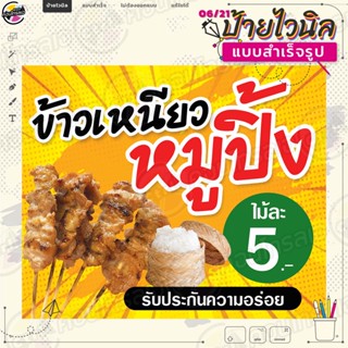 ป้ายไวนิล พร้อมใช้ "ข้าวเหนียวหมูปิ้ง รับประกันความอร่อย" แบบสำเร็จรุูป ไม่ต้องรอออกแบบ แนวนอน พิมพ์ 1 หน้า ผ้าหลังขาว