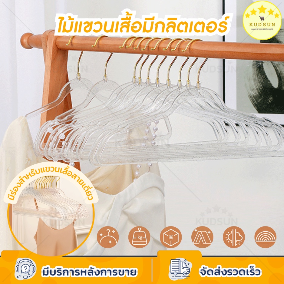 KUDSUN  ไม้แขวนเสื้อ ไม้แขวนเสื้อสีทอง กลิตเตอร์ วัสดุ PET แข็งแรง รับน้ำหนักกางเกงยีนส์ตัวใหญ่ๆได้ [ ราคา : 1 ชิ้น ]
