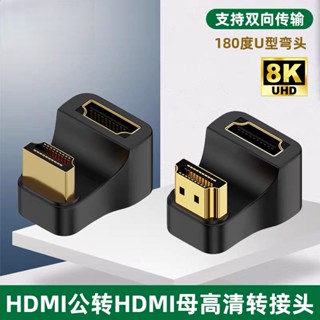 อะแดปเตอร์ HDMI มาตรฐาน 180 องศา รูปตัว U ข้อศอก แปลงทีวี เชื่อมต่อคอมพิวเตอร์ตั้งโต๊ะ โน้ตบุ๊ก